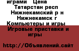 Playstation 3 c  играми › Цена ­ 13 000 - Татарстан респ., Нижнекамский р-н, Нижнекамск г. Компьютеры и игры » Игровые приставки и игры   